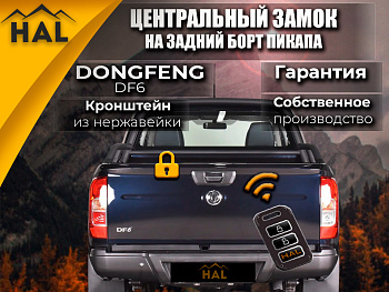 Комплект для подключения заднего борта к центральному замку DongFeng DF6